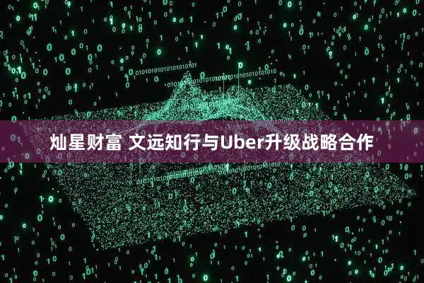 灿星财富 文远知行与Uber升级战略合作