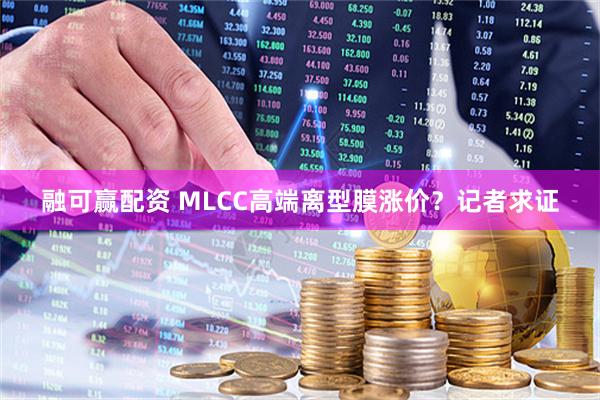 融可赢配资 MLCC高端离型膜涨价？记者求证